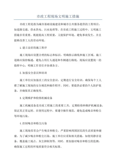 市政工程现场文明施工措施