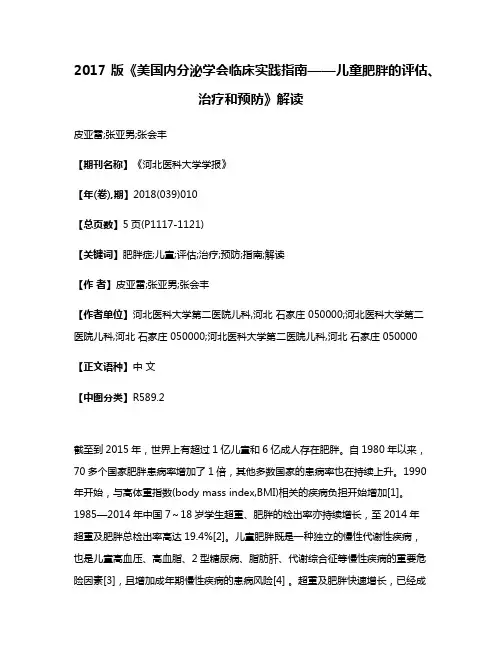 2017版《美国内分泌学会临床实践指南——儿童肥胖的评估、治疗和预防》解读