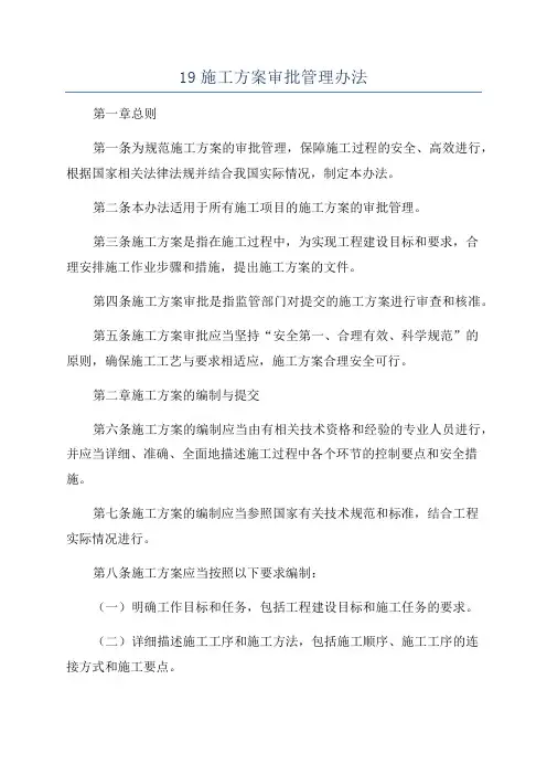 19施工方案审批管理办法