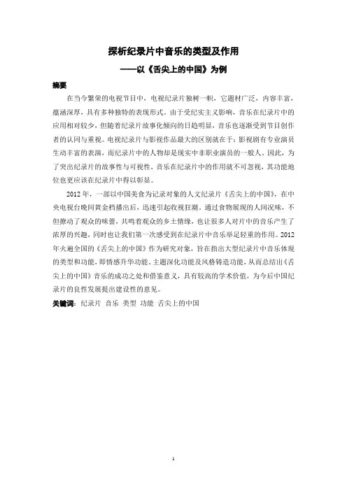 探析纪录片中音乐的类型及作用以《舌尖上的中国》为例