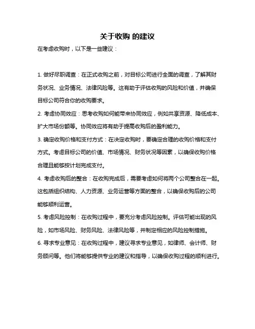 关于收购 的建议