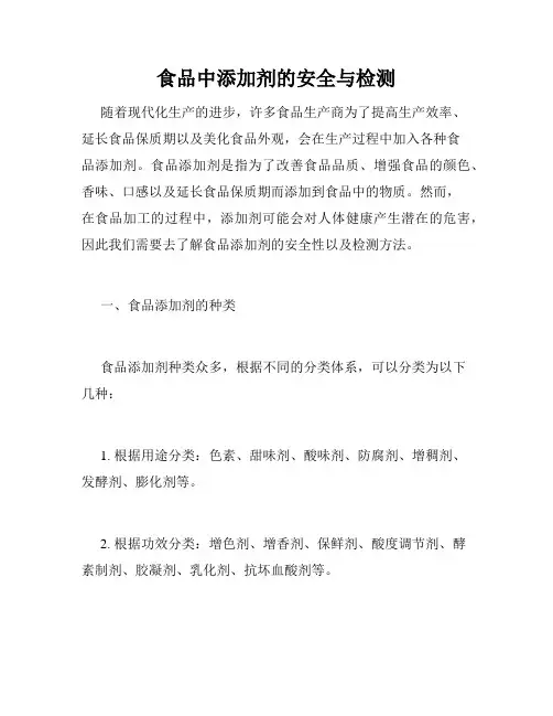 食品中添加剂的安全与检测