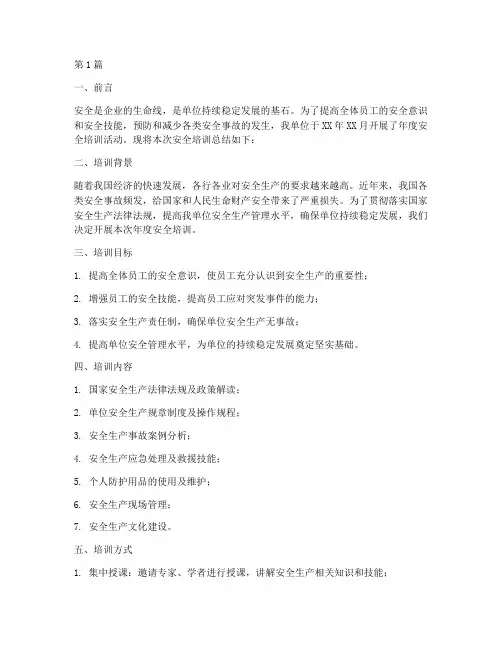 单位年度安全培训总结(3篇)