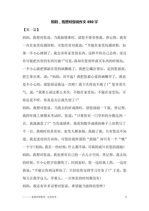 妈妈,我想对您说作文450字
