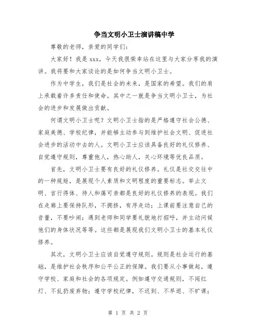 争当文明小卫士演讲稿中学