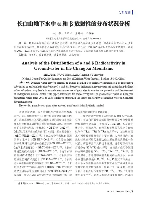 长白山地下水中α和β放射性的分布状况分析