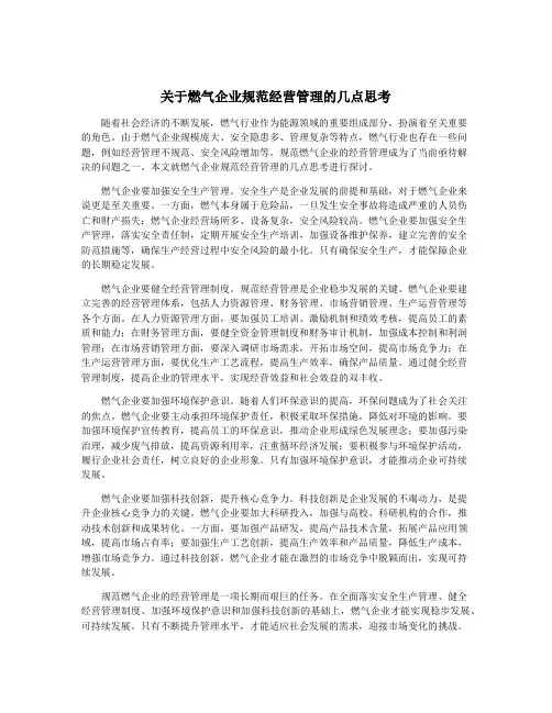 关于燃气企业规范经营管理的几点思考