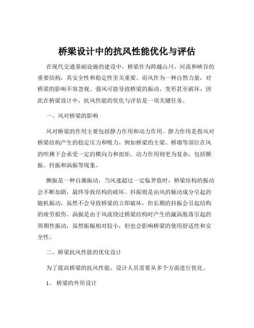 桥梁设计中的抗风性能优化与评估