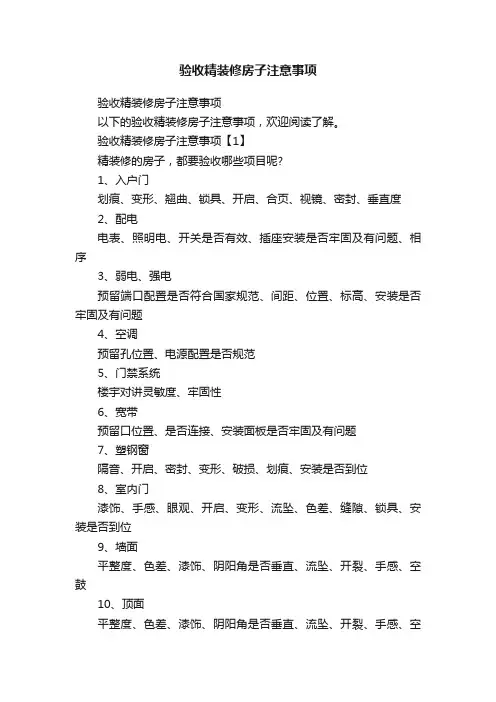 验收精装修房子注意事项