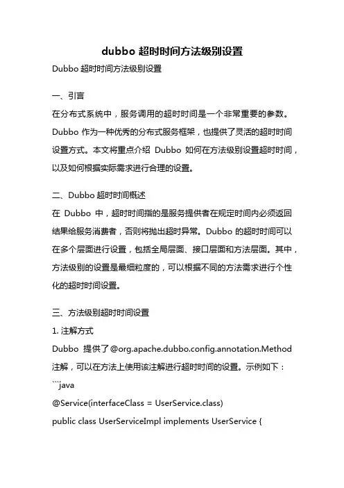 dubbo 超时时间方法级别设置