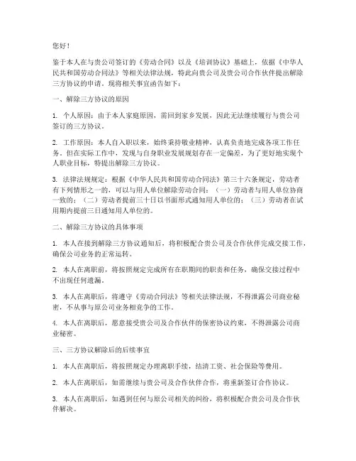 三方协议书的解约函