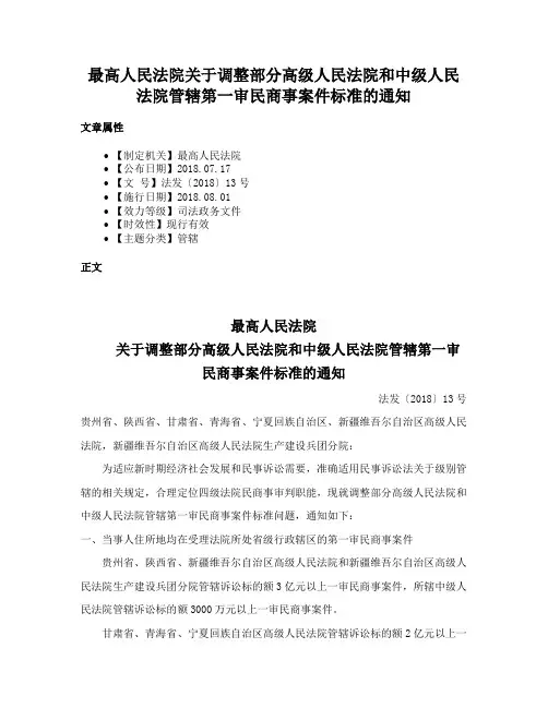 最高人民法院关于调整部分高级人民法院和中级人民法院管辖第一审民商事案件标准的通知