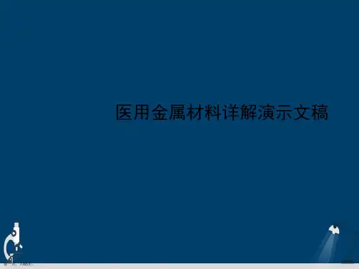 医用金属材料详解演示文稿