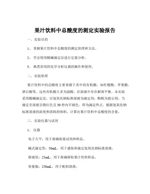 果汁饮料中总酸度的测定实验报告
