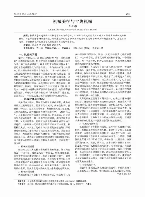 机械美学与古典机械