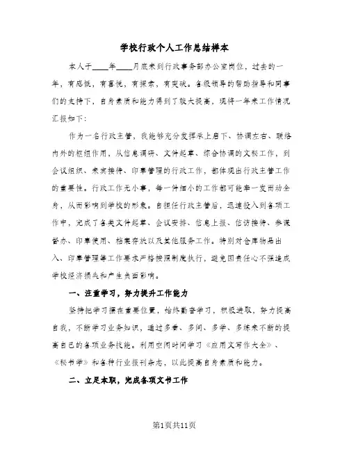 学校行政个人工作总结样本(5篇)