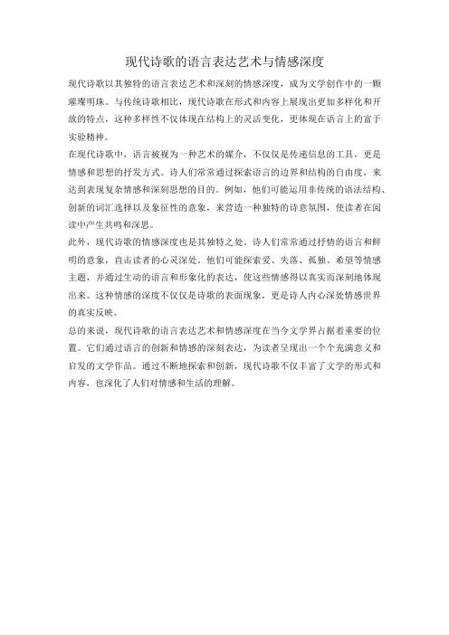 现代诗歌的语言表达艺术与情感深度