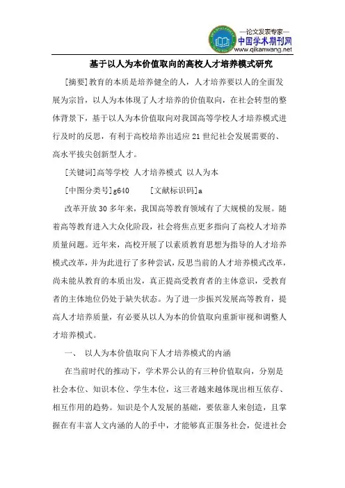 基于以人为本价值取向的高校人才培养模式研究