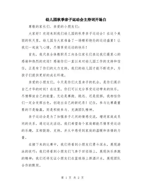 幼儿园秋季亲子运动会主持词开场白