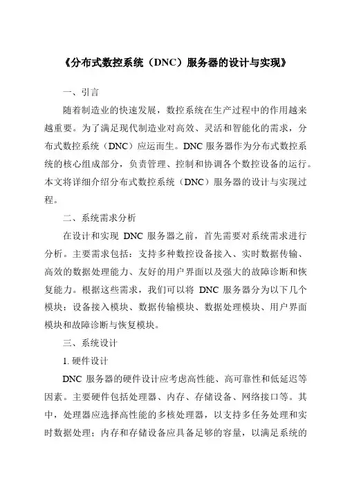 《分布式数控系统(DNC)服务器的设计与实现》