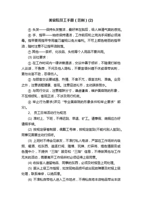 美容院员工手册（范例）（2）
