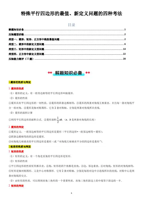 专题03 特殊平行四边形的最值、新定义问题的四种考法(老师版)