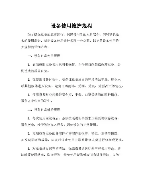 设备使用维护规程