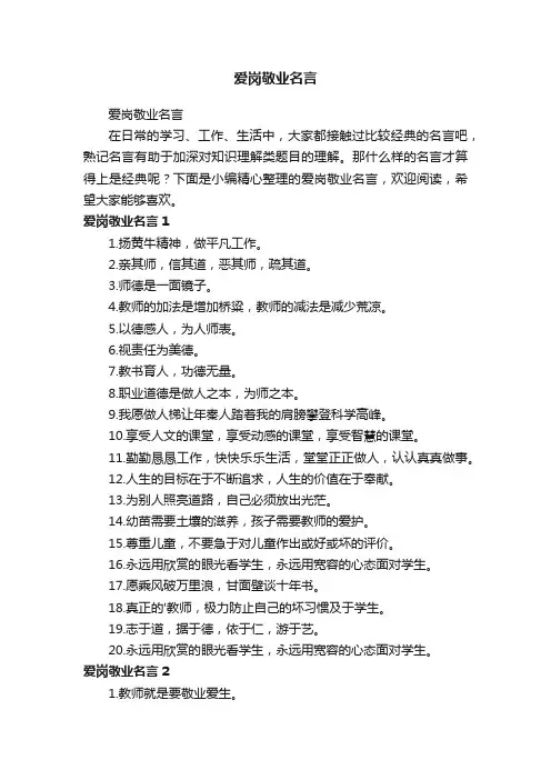 爱岗敬业名言