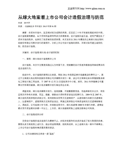 从绿大地案看上市公司会计造假治理与防范