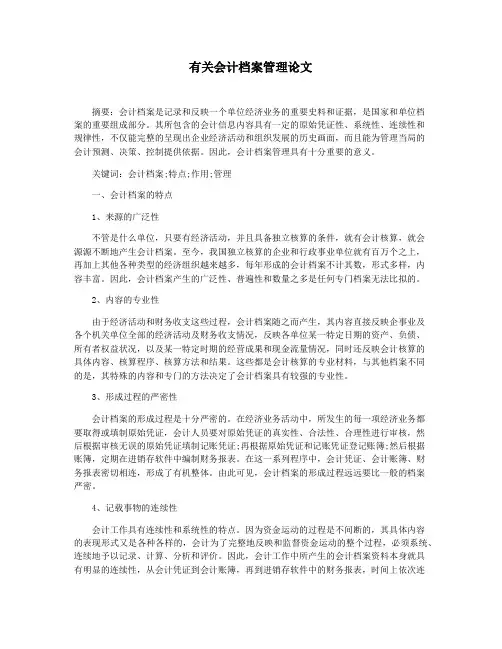 有关会计档案管理论文