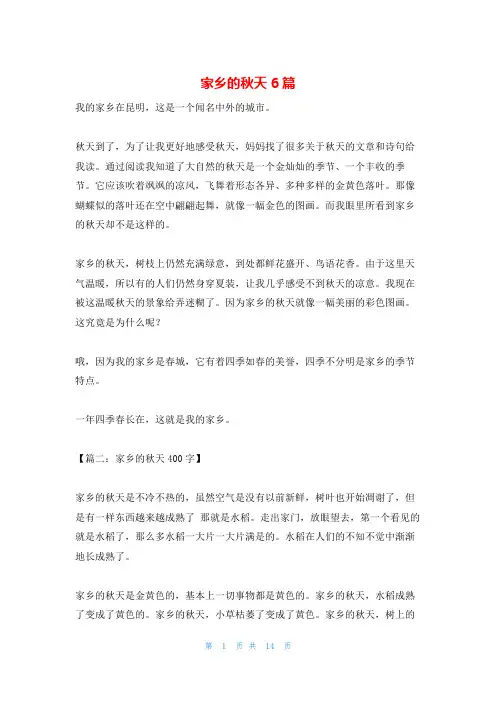 家乡的秋天6篇