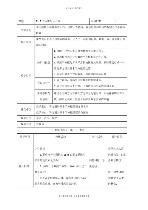 最新华东师大版初中数学八年级上册精品教案11.1  平方根与立方根