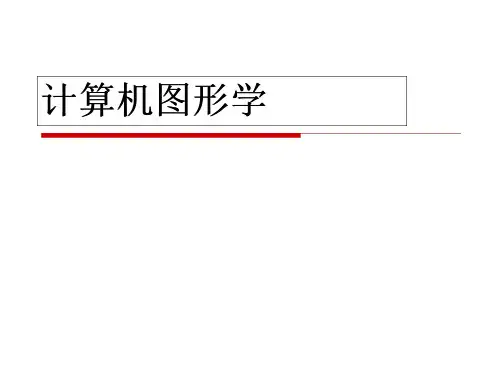 44_计算机图形学--绪论(44页)