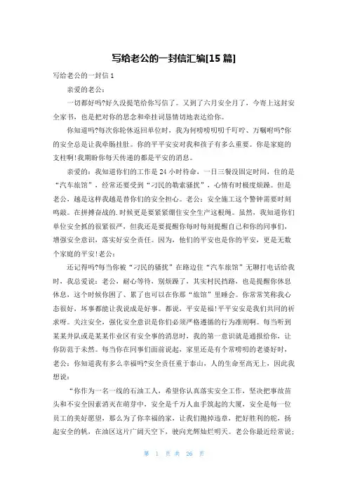 写给老公的一封信汇编[15篇]