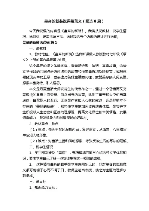 皇帝的新装说课稿范文（精选8篇）
