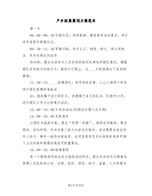 户外拓展策划方案范本(三篇)