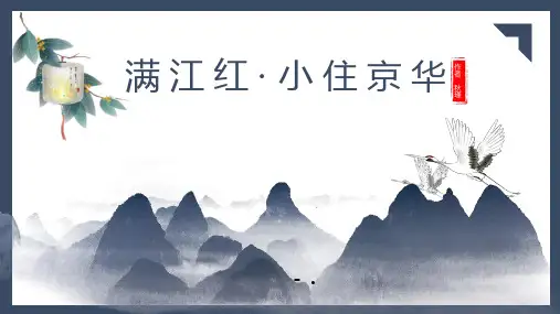 《满江红》词四首PPT教学课件