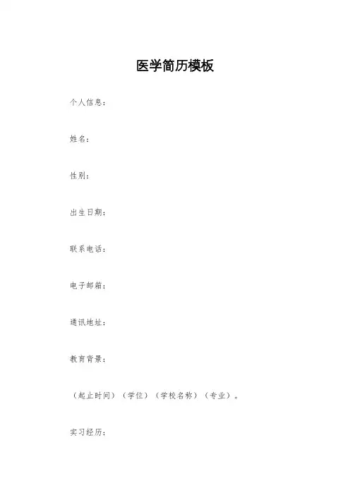 医学简历模板