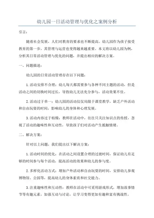 幼儿园一日活动管理与优化之案例分析
