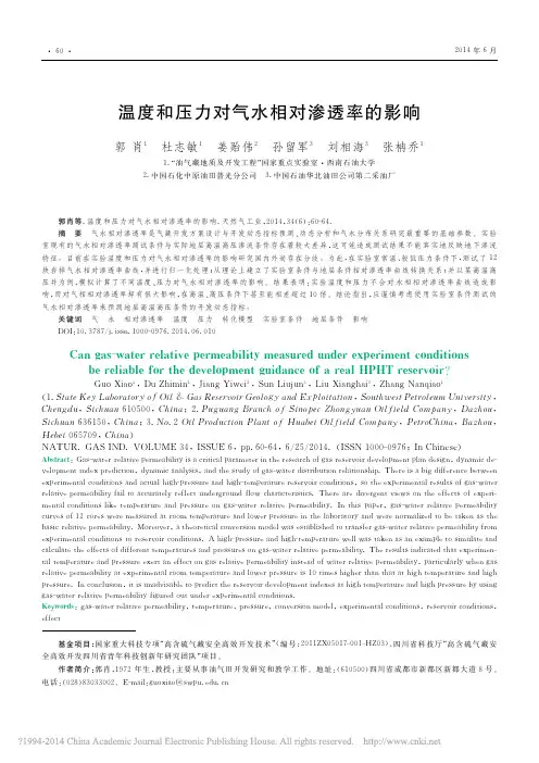 温度和压力对气水相对渗透率的影响