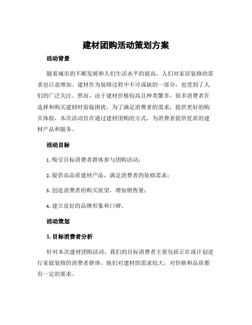 建材团购活动策划方案