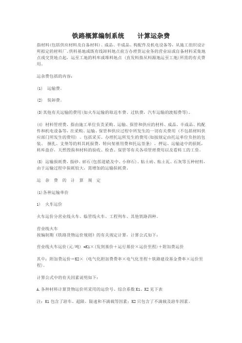 铁路运杂费(铁路清概)