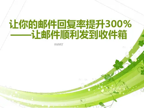 让你的邮件回复率提升300