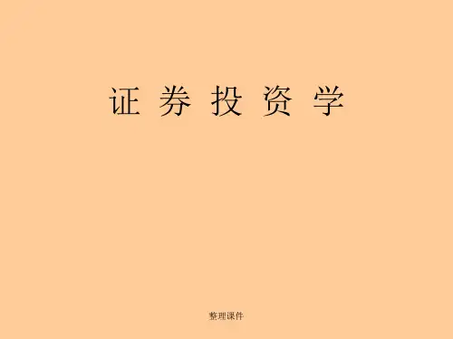 《证券投资学讲义》
