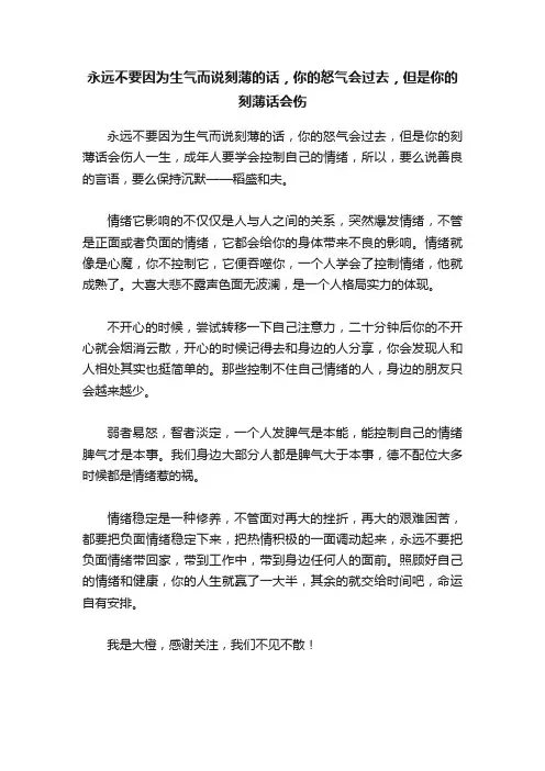 永远不要因为生气而说刻薄的话，你的怒气会过去，但是你的刻薄话会伤