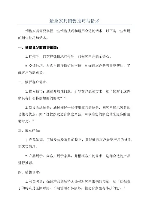 最全家具销售技巧与话术
