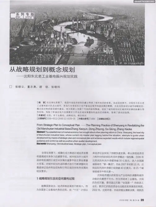 从战略规划到概念规划—沈阳东北老工业基地振兴规划实践