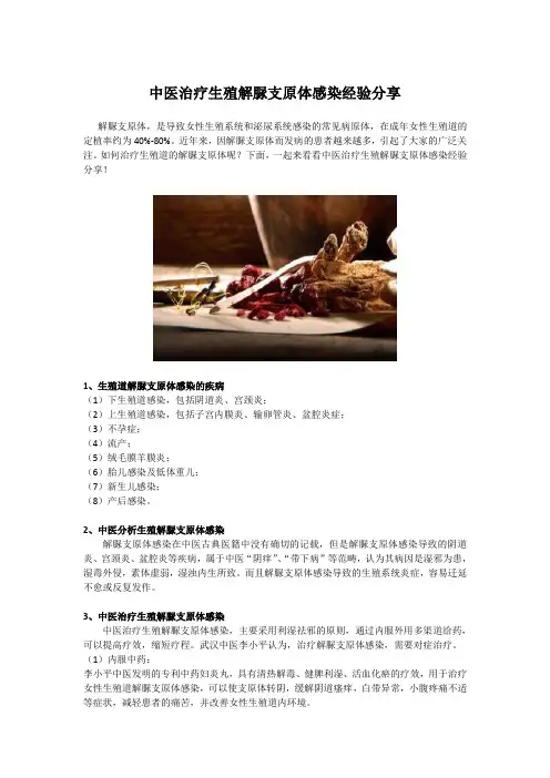 中医治疗生殖解脲支原体感染经验分享
