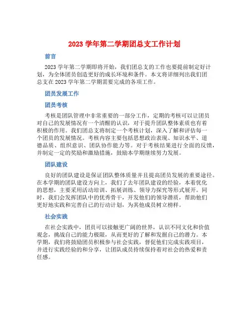 2023学年第二学期团总支工作计划