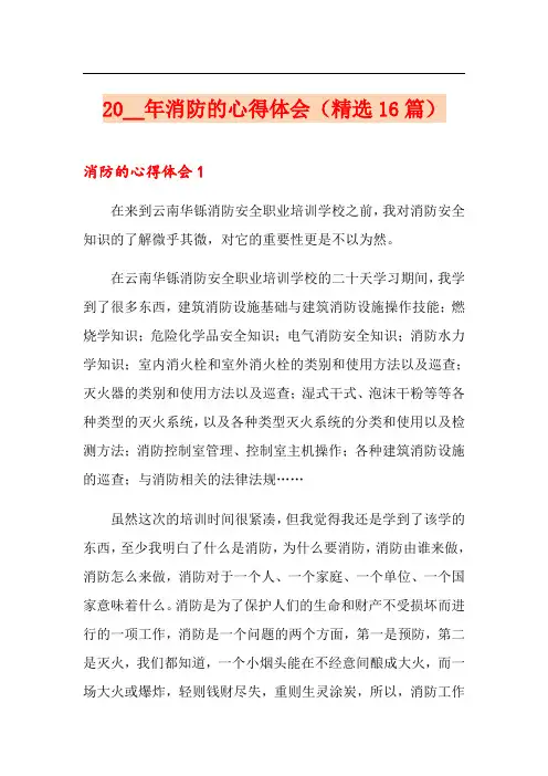 2021年消防的心得体会(精选16篇)